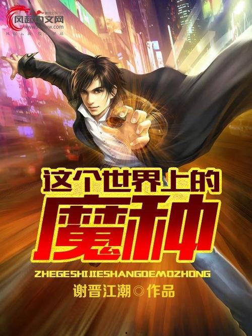 魔种-在线观看,异界入侵,人类生存之战 第1张 魔种-在线观看,异界入侵,人类生存之战 第1张